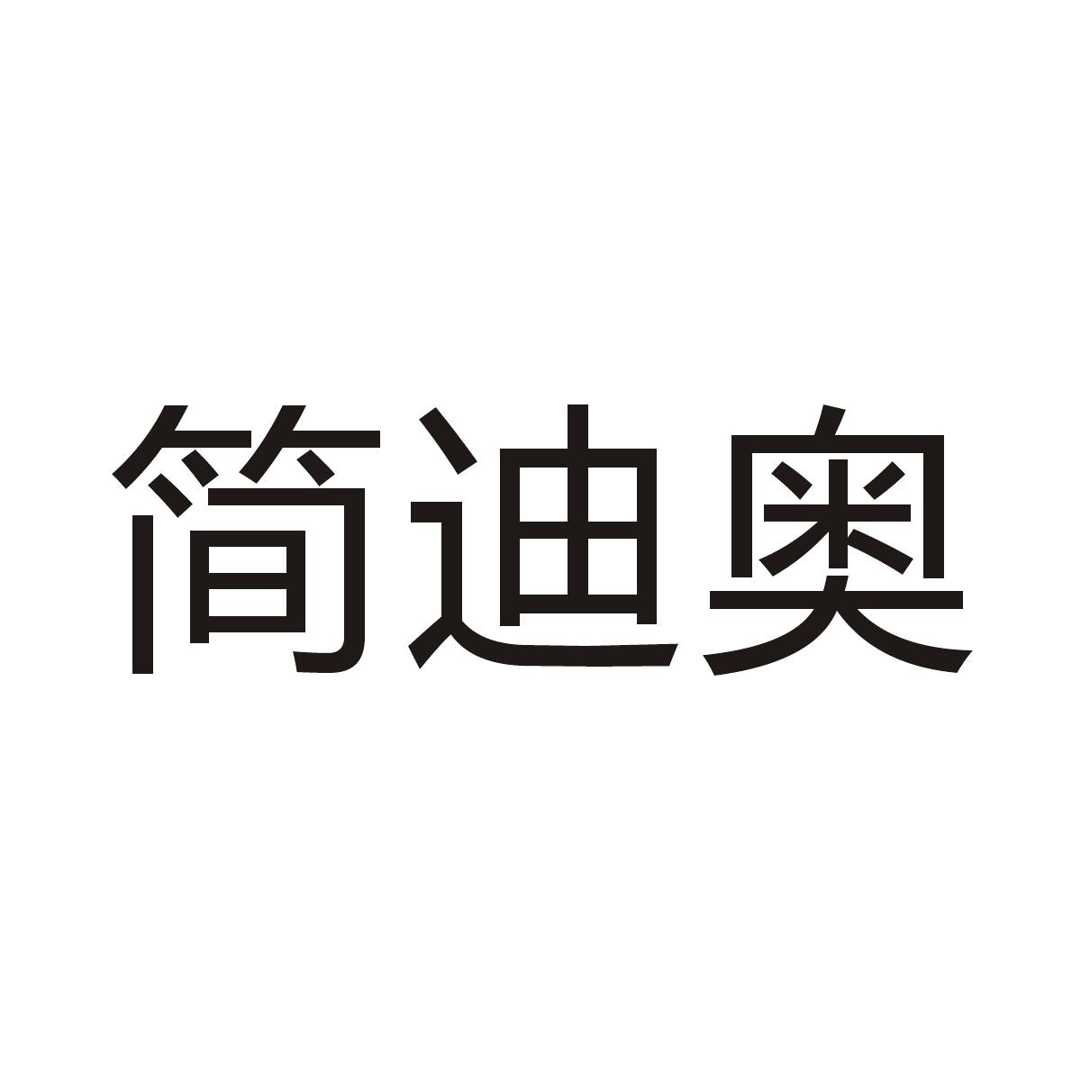 简迪奥商标图片